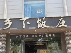 -广府乡下·饭庄(新港东路店)
