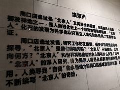 -北京周口店北京人遗址博物馆