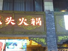 门面-蜀大侠火锅(寰球文化地标·总府店)