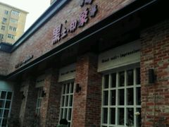 门面-黑土印象菜馆(三元桥店)
