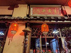 -丽江火塘人家(西安路店)