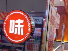 -椒锅锅·麻辣香锅(宝地广场城市集市店)