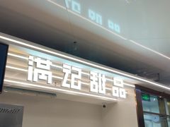 -满记甜品(北京东坝万达店)