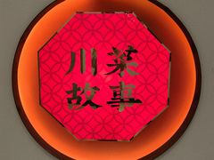 -川菜故事(光谷步行街店)