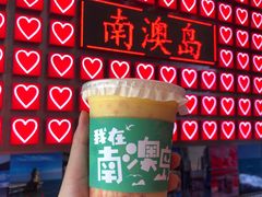 -南澳岛打卡果汁冰公司
