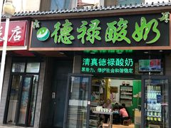 门面-德禄酸奶(莫家街店)