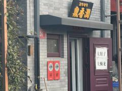 -鼎香润(德胜门内店)