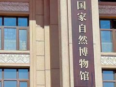 -国家自然博物馆