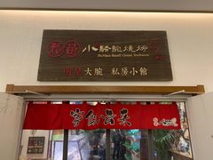 门面-福苗小骆驼烧烤(曲江店)