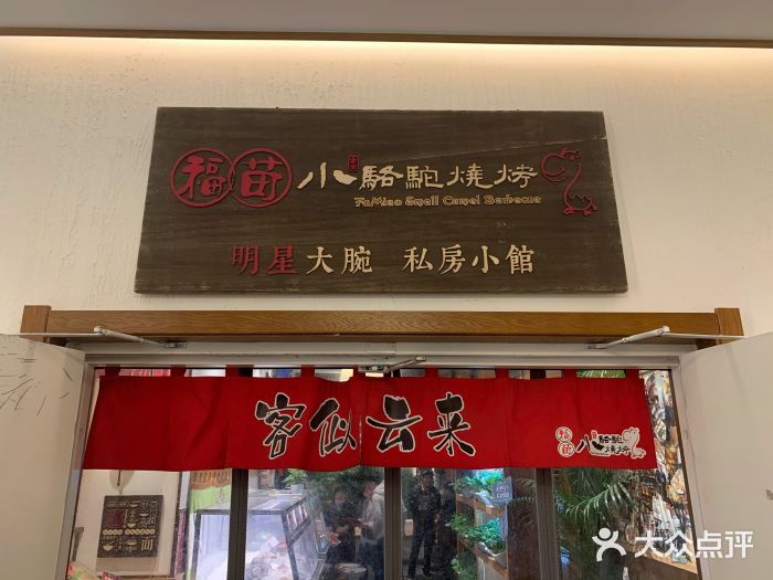 福苗小骆驼烧烤(曲江店)门面图片