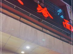 -西塔大冷面(市府大路店)