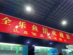 门面-全乐鱼馆·淳牌有机鱼直营店