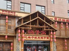 -鸽子窝(青塔店)