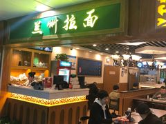 门面-陇兴楼兰州拉面(西安咸阳国际机场店)