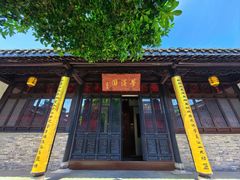 -梦溪园(中营街)