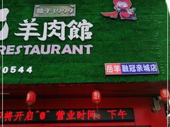 -洞氮胡记羊肉馆(融冠亲城店)
