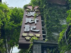 -吴财记面家(大同路店)