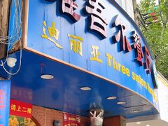 门面-维吾尔餐厅(宜山路店)