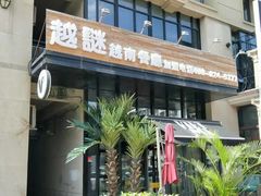 门面-越谜·越南餐厅(长白店)