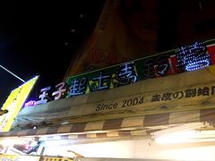 门面-王子起司马铃薯(创始本店)