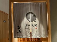-北方暖暖温泉度假洗浴