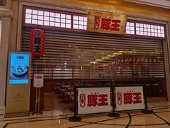 门面-豚王拉面(澳门银河店)