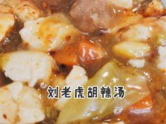 -刘老虎肉丸糊辣汤(总店)