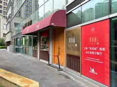 -荣家黄鱼面(前滩太古里店)
