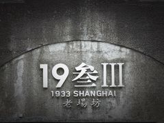 -1933老场坊