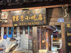 -88号小吃店·经典云南菜·地道纳西美食