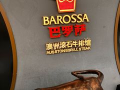 -巴罗萨澳洲滚石牛排(万达广场店)