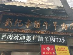 门面-刘纪孝腊牛羊肉(北广济街店)