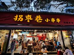 -拐枣巷小串串(财大店)