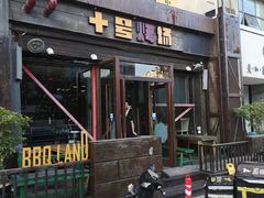 门面-十号烤场(麦岛店十二年店)
