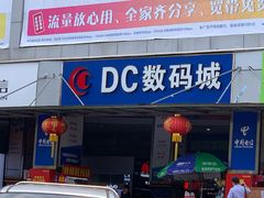 -DC商业城(海秀东路店)