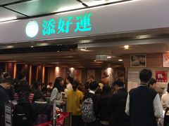 等位区-添好运点心专门店(中环IFC店)