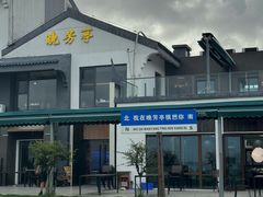 -七的湖·晚芳亭·阳澄湖农家菜·大闸蟹(莲花岛店)