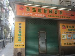 门面-番茄屋葡式美食(总店)