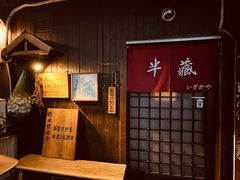 -半藏居酒屋(香港花园店)