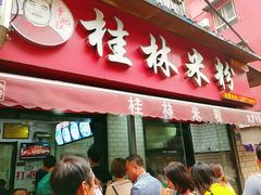 门面-覃肥叔桂林米粉(粮道街店)
