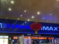 -农垦博纳国际影城(津奥广场IMAX店)
