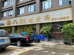 门面-九记路边鸡(穗盐路店)
