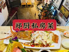 -郑厨私房菜