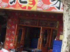 -鹤乡东北菜(崮山路店)