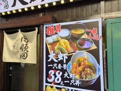 -天妇罗内顺田(罗湖店)