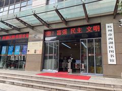 -西湖区图书馆(古墩路)