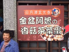 -金盆阿嬷香菇茶叶蛋(玄光店)