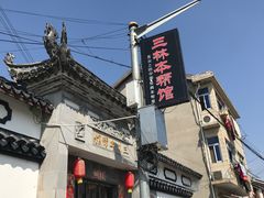 -三林本帮馆(中林街店)