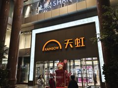 -厦门大西洋天虹百货商场