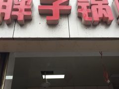 -胖子锅贴(双阳路111弄店)